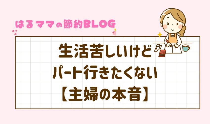 生活苦しいけどパート行きたくない　主婦の本音